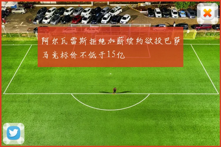 阿尔瓦雷斯拒绝加薪续约欲投巴萨马竞标价不低于15亿