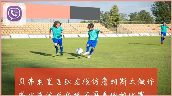 贝弗利直言狄龙模仿詹姆斯太做作威少淘汰后我绝不再看他的比赛