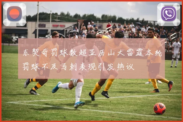 东契奇罚球数超亚历山大雷霆本轮罚球不及马刺表现引发热议
