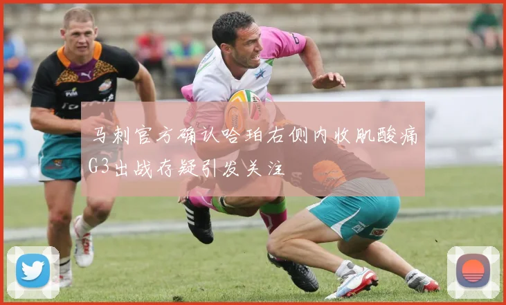 马刺官方确认哈珀右侧内收肌酸痛G3出战存疑引发关注