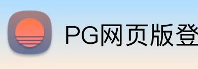 PG网页版登录入口 Logo
